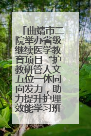 曲靖市二院举办省级继续医学教育项目“护教研管人文五位一体同向发力，助力提升护理效能学习班”
