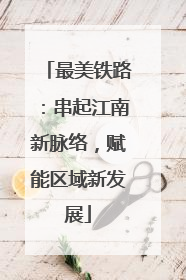 最美铁路：串起江南新脉络，赋能区域新发展