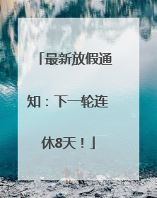 最新放假通知：下一轮连休8天！