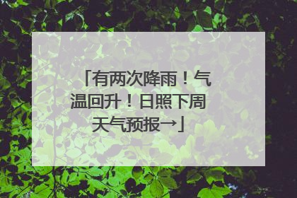 有两次降雨！气温回升！日照下周天气预报→
