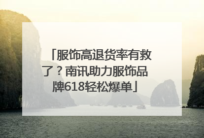 服饰高退货率有救了？南讯助力服饰品牌618轻松爆单