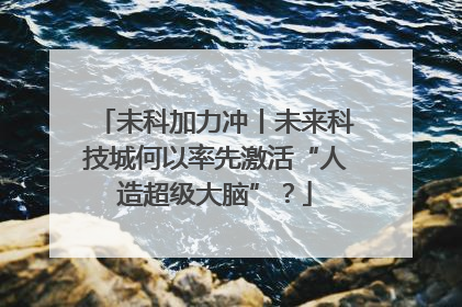 未科加力冲丨未来科技城何以率先激活“人造超级大脑”？