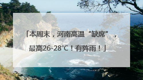 本周末，河南高温“缺席”，最高26-28℃！有阵雨！