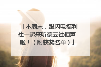 本周末，跟闪电福利社一起来听德云社相声啦！（附获奖名单）