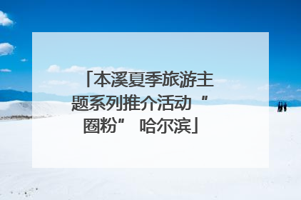 本溪夏季旅游主题系列推介活动“圈粉” 哈尔滨