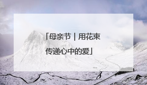 母亲节｜用花束传递心中的爱