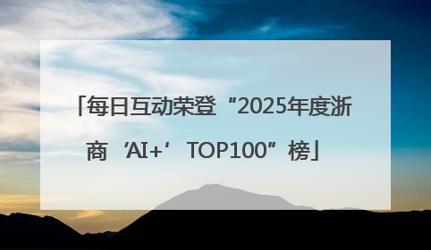 每日互动荣登“2025年度浙商‘AI+’TOP100”榜