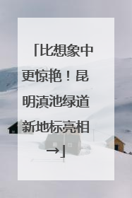 比想象中更惊艳！昆明滇池绿道新地标亮相→