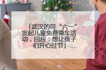 武汉的哥“六一”发起儿童免费乘车活动，回应：想让孩子们开心过节