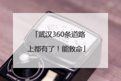 武汉360条道路上都有了！能救命