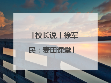 校长说丨徐军民：麦田课堂
