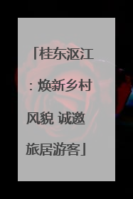 桂东沤江：焕新乡村风貌 诚邀旅居游客