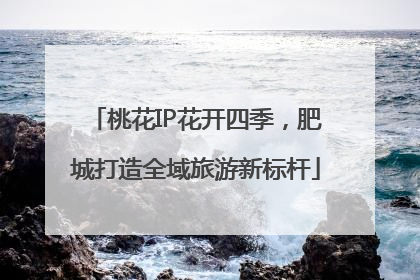 桃花IP花开四季，肥城打造全域旅游新标杆