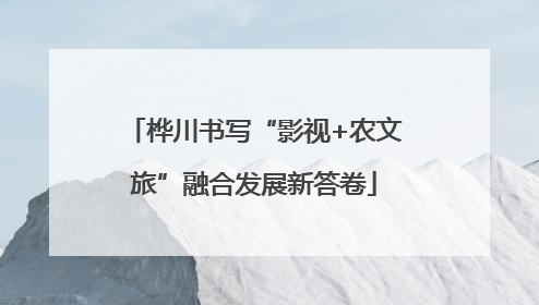 桦川书写“影视+农文旅”融合发展新答卷