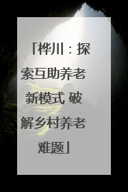 桦川：探索互助养老新模式 破解乡村养老难题