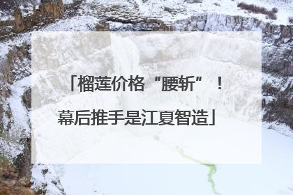 榴莲价格“腰斩”！幕后推手是江夏智造