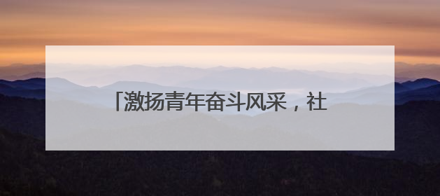 激扬青年奋斗风采，社区大联演走进创意园区
