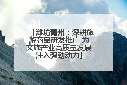 潍坊青州：深耕旅游商品研发推广 为文旅产业高质量发展注入强劲动力