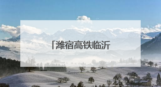 潍宿高铁临沂段首个刚构连续梁成功浇筑