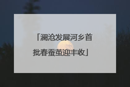 澜沧发展河乡首批春蚕茧迎丰收