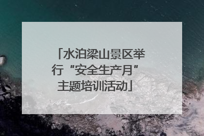 水泊梁山景区举行“安全生产月”主题培训活动