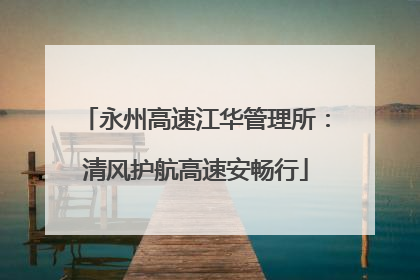 永州高速江华管理所：清风护航高速安畅行