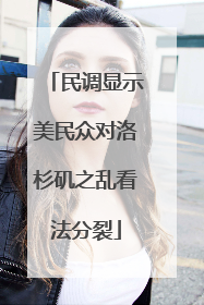 民调显示美民众对洛杉矶之乱看法分裂