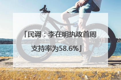 民调：李在明执政首周支持率为58.6%
