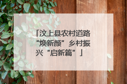 汶上县农村道路“焕新颜”乡村振兴“启新篇”