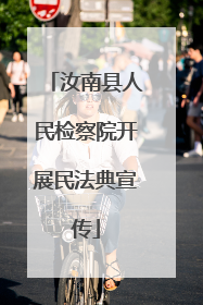 汝南县人民检察院开展民法典宣传