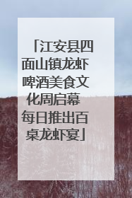 江安县四面山镇龙虾啤酒美食文化周启幕 每日推出百桌龙虾宴