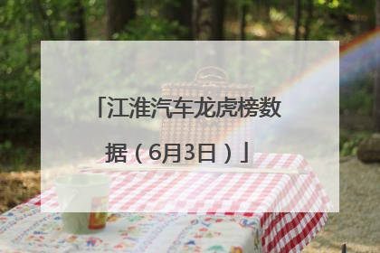 江淮汽车龙虎榜数据（6月3日）