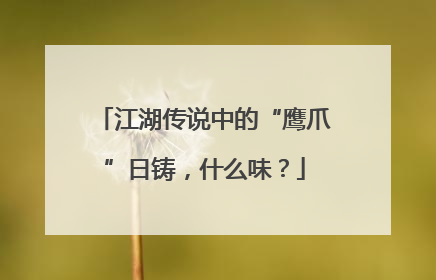 江湖传说中的“鹰爪”日铸，什么味？