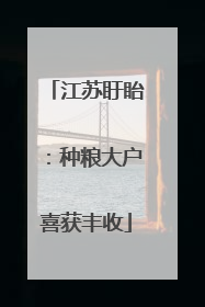 江苏盱眙：种粮大户喜获丰收