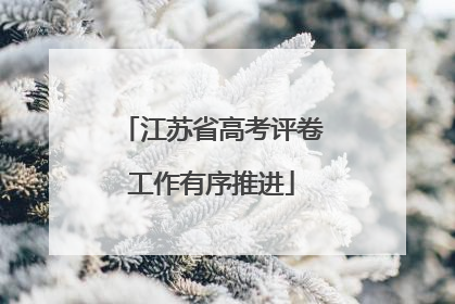 江苏省高考评卷工作有序推进