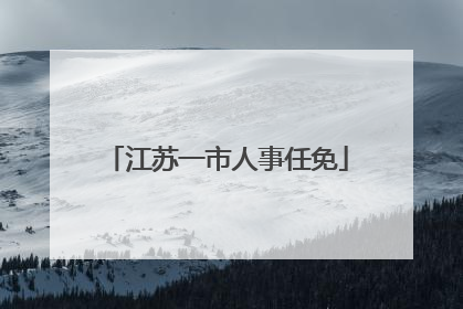 江苏一市人事任免