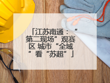 江苏南通：“第二现场”观赛区 城市“全域”看“苏超”