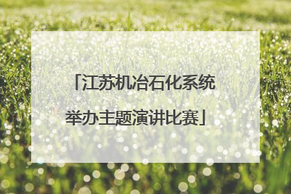 江苏机冶石化系统举办主题演讲比赛