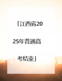 江西省2025年普通高考结束