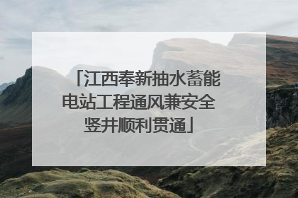 江西奉新抽水蓄能电站工程通风兼安全竖井顺利贯通