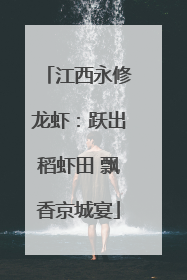 江西永修龙虾：跃出稻虾田 飘香京城宴