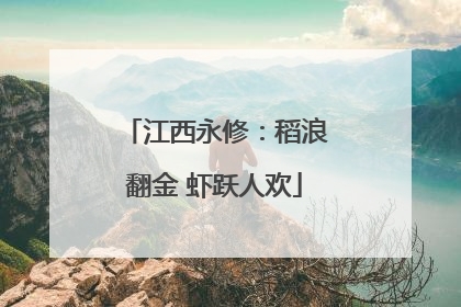 江西永修：稻浪翻金 虾跃人欢