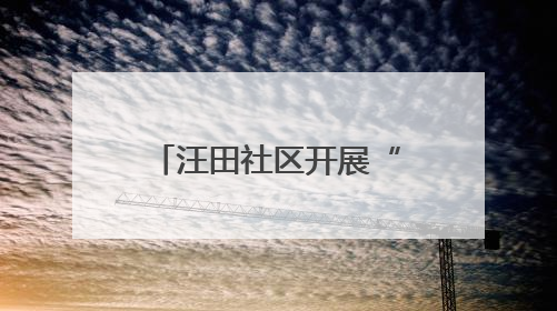 汪田社区开展“艾香粽情暖端午，敬老睦邻共安康”主题敬老活动