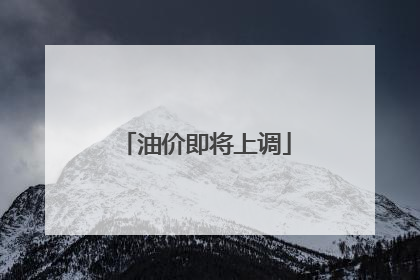油价即将上调