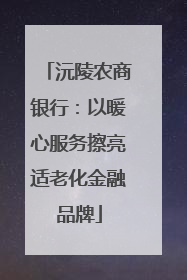 沅陵农商银行：以暖心服务擦亮适老化金融品牌