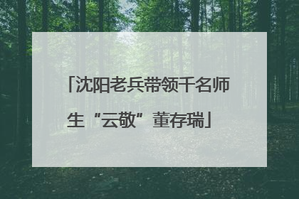 沈阳老兵带领千名师生“云敬”董存瑞