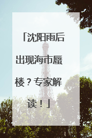 沈阳雨后出现海市蜃楼？专家解读！