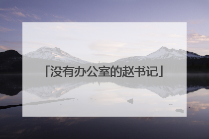 没有办公室的赵书记