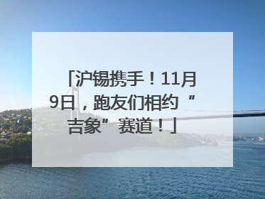 沪锡携手！11月9日，跑友们相约“吉象”赛道！