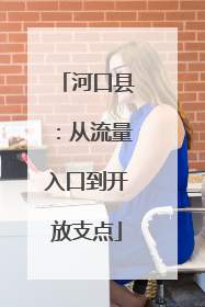 河口县：从流量入口到开放支点